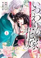 noicomiいつわりの花嫁 〜旦那さま、今宵お命頂戴します〜（単話）