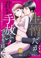 comic Berry’s 生憎だが、君を手放すつもりはない〜冷徹御曹司の激愛が溢れたら〜（分冊版）10話