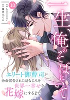 comic Berry’s 一生、俺のそばにいて〜エリート御曹司が余命宣告された幼なじみを世界一幸せな花嫁にするまで〜（分冊版）10話
