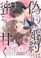comic Berry’s 偽りの婚約は蜜よりも甘く〜エリート外科医の独占愛からは逃げられない〜（分冊版）6話