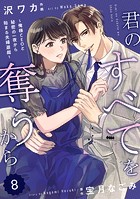 comic Berry’s 君のすべてを奪うから〜俺様CEOと秘密の一夜から始まる夫婦遊戯〜（分冊版）8話