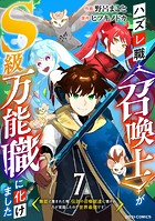 ハズレ職〈召喚士〉がS級万能職に化けました〜無能と蔑まれた俺、伝説の召喚獣達に懐かれ力が覚醒したので世界最強です〜【分冊版】7巻