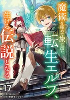 魔術を極めて旅に出た転生エルフ、持て余した寿命で生ける伝説となる【分冊版】17巻