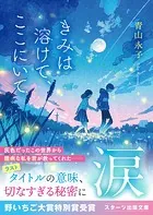 きみは溶けて、ここにいて