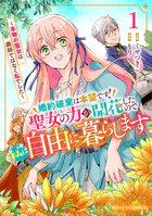 婚約破棄は本望です！聖女の力が開花したので私は自由に暮らします〜本物の聖女は義姉ではなく私でした〜