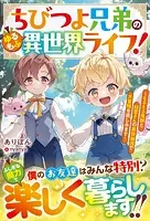 ちびつよ兄弟のゆるもふ異世界ライフ！〜もふもふ魔獣と精霊さんの最強加護で大冒険を楽しみます〜【SS付き】