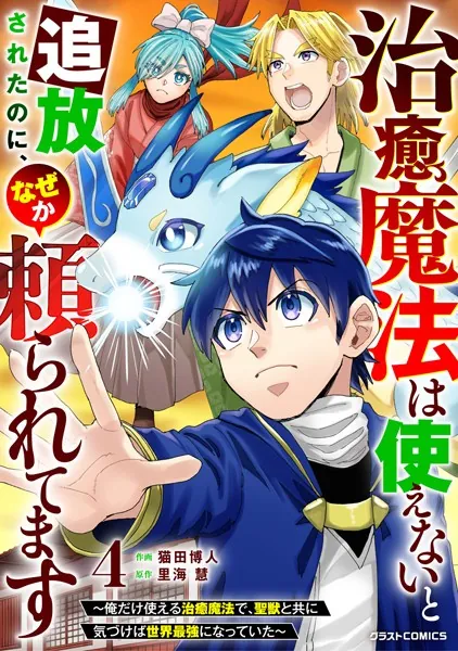 治癒魔法は使えないと追放されたのに、なぜか頼られてます〜俺だけ使える治癒魔法で、聖獣と共に気づけば世界最強になっていた〜【DMMブックス限定特典付き】4巻