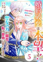 Berry’s Fantasy 婚約破棄は本望です！聖女の力が開花したので私は自由に暮らします〜本物の聖女は義姉ではなく私でした〜（分冊版）5話