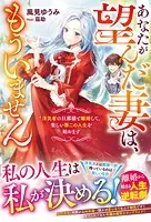 あなたが望んだ妻は、もういません〜浮気者の旦那様と離婚して、楽しい第二の人生を始めます〜【電子限定SS付き】