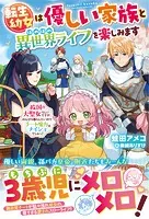 転生幼女は優しい家族とほのぼの異世界ライフを楽しみます〜救国の大聖女らしいですが、のんびり暮らしたいのでチート魔力はナイショでしゅっ！〜【電子限定SS付き】