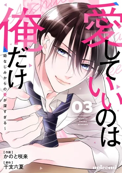 愛していいのは俺だけ〜幼なじみからの愛が深すぎる〜3巻