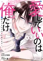 愛していいのは俺だけ〜幼なじみからの愛が深すぎる〜3巻