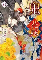 鬼の花嫁6巻