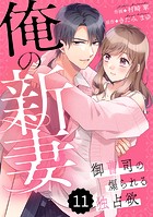 comic Berry’s 俺の新妻〜御曹司の煽られる独占欲〜（分冊版）11話