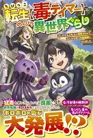 ちびっこ転生【毒テイマー】ののんびり異世界ぐらし〜ふしぎなもふもふと特殊スキルで、みんなを救う万能薬師になりました〜【SS付き】