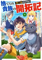 捨てられ貴族の無人島のびのび開拓記〜ようやく自由を手に入れたので、もふもふたちと気まぐれスローライフを満喫します〜【分冊版】6巻