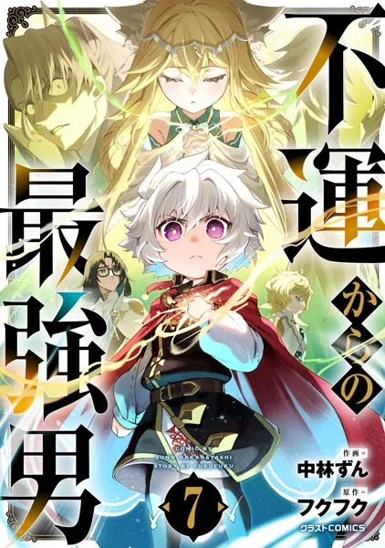 不運からの最強男【DMMブックス限定特典付き】7巻