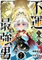 不運からの最強男【DMMブックス限定特典付き】7巻