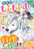 Berry’s Fantasy ねこねこ幼女の愛情ごはん〜異世界でもふもふ達に料理を作ります！〜（分冊版）6話