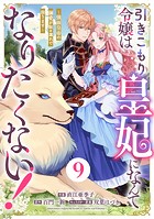 Berry’s Fantasy 引きこもり令嬢は皇妃になんてなりたくない！〜強面皇帝の溺愛が駄々漏れで困ります〜（分冊版）9話