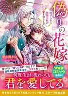 偽りの花嫁〜虐げられた無能な姉が愛を知るまで〜