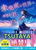 未完成な世界で、今日も君と息をする。
