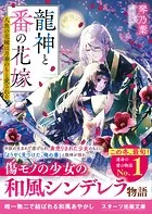 龍神と番の花嫁〜人魚の花嫁は月華のもと愛される〜