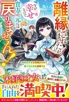 離縁されましたが、今が一番幸せなので貴方の元には戻りません！〜本好き才女は我慢をやめて第二の人生を謳歌する〜【電子限定SS付き】