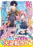 追放された恥さらし王女が闇落ち中の悪魔騎士（実は最強王太子）をうっかり救ったら〜奇跡の加護持ちだったうえ、妃として溺愛されてます〜【SS付き】