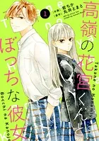 noicomi高嶺の花宮くんとぼっちな彼女（単話）