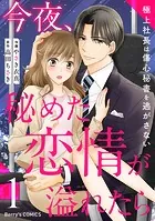 今夜、秘めた恋情が溢れたら〜極上社長は傷心秘書を逃がさない〜