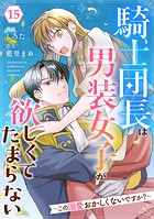 Berry’s Fantasy 騎士団長は男装女子が欲しくてたまらない〜この溺愛おかしくないですか？〜（分冊版）（単話）