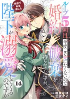 Berry’s Fantasy ループ5回目。今度こそ死にたくないので婚約破棄を持ちかけたはずが、前世で私を殺した陛下が溺愛してくるのですが（分冊版）14話