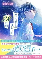 死にたがりの僕たちの28日間