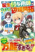 自重しない転生付与術師のらくらく辺境開拓〜追放されることはわかってたので、すでに準備は万端です！〜【SS付き】