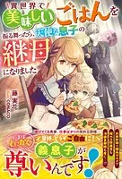 異世界で美味しいごはんを振る舞ったら、天使な息子の継母になりました