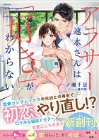 アラサー速水さんは「好き」がわからない【SS付き】