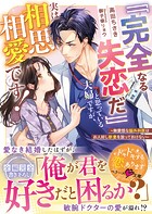 「「完全なる失恋だ」」と思っている夫婦ですが、実は相思相愛です!〜無愛想な脳外科医はお人好し新妻を放っておけない〜