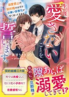 生涯、愛さないことを誓います。〜溺愛禁止の契約婚のはずが、女嫌い御曹司が甘く迫ってきます〜