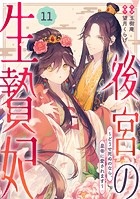 noicomi 後宮の生贄妃〜どうせ死ぬのなら、皇帝に愛されます〜（分冊版）11話