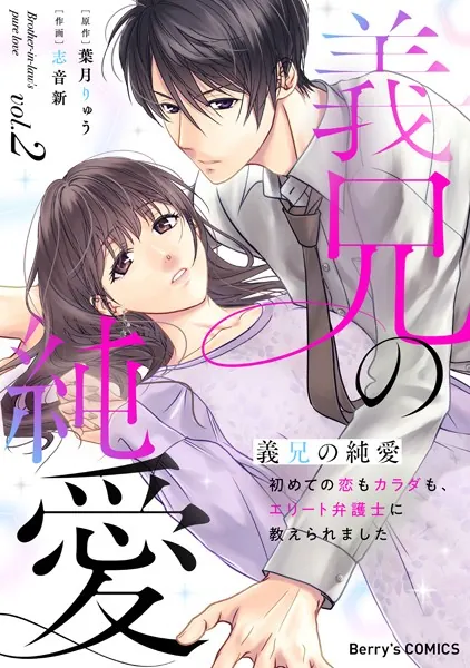 義兄の純愛〜初めての恋もカラダも、エリート弁護士に教えられました〜2巻