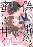 comic Berry’s 偽りの婚約は蜜よりも甘く〜エリート外科医の独占愛からは逃げられない〜（分冊版）9話