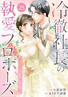 comic Berry’s 冷徹社長の執愛プロポーズ〜花嫁契約は終わったはずですが！？〜（分冊版）（単話）