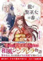 龍と贄巫女の番