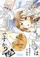 Comic Lueur愛に子どもは必要ですか？（単話）