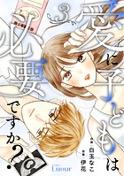 Comic Lueur愛に子どもは必要ですか？3巻