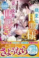 親愛なる旦那様、妻の役目は世継ぎを設けるだけと聞いておりましたが〜虐げられ才女の幸せな結婚〜