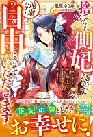 捨てられ側妃なので遠慮なく自由にさせていただきます〜妹にご執心な陛下は放っておいて、気ままな皇宮生活を楽しみます〜【電子限定SS付き】