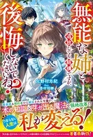 無能な姉と追放しても結構ですが、後悔しないでくださいね？【電子限定SS付き】