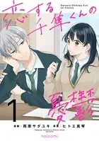 恋する千隼くんの憂鬱